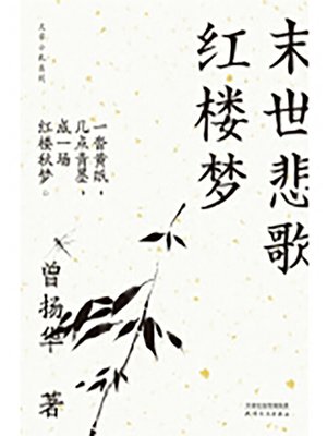 cover image of 末世悲歌红楼梦